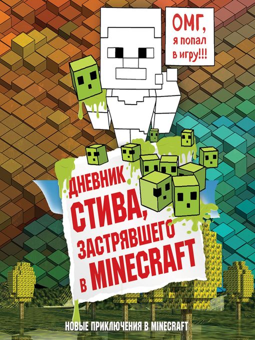 Title details for Дневник Стива, застрявшего в Minecraft by Олег Вахрушев - Available